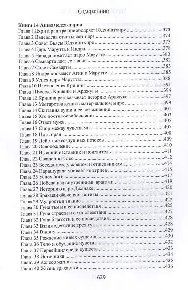 Махабхарата. Книги 13-18. Анушасана-парва, Ашвамедха-парва, Ашрамавасика-парва, Маушала-парва, Махапрастханика-парва, Сваргароханика-парва - фото 5