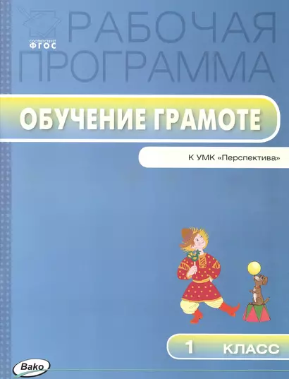 Рабочая программа по обучению грамоте к УМК Л.Ф. Климановой и др. («Перспектива»). 1класс - фото 1