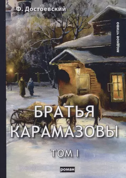 Братья Карамазовы. Т. 1. Достоевский Ф.М. - фото 1