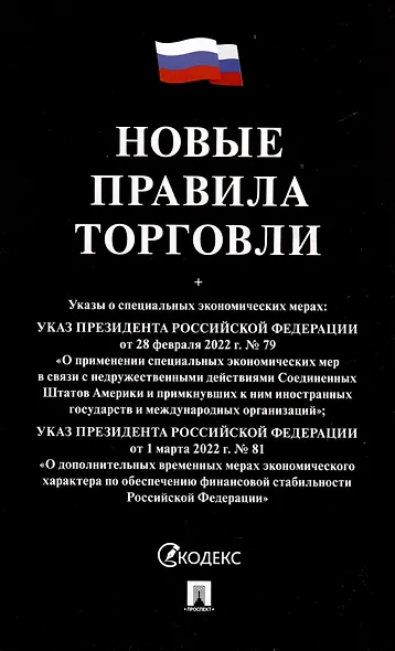 Новые правила торговли. Сборник нормативных правовых актов - фото 1