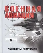 Военная авиация: Самолеты, вертолеты - фото 1