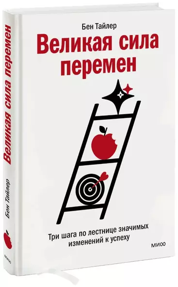 Великая сила перемен. Три шага по лестнице значимых изменений к успеху - фото 1