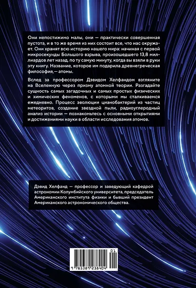 Хранители времени. Реконструкция истории Вселенной атом за атомом - фото 2