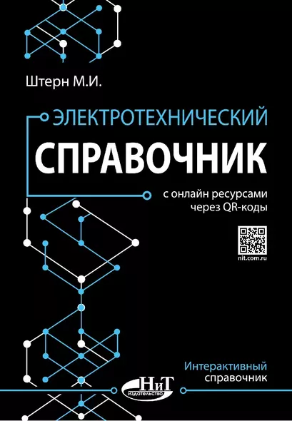 Электротехнический справочник с онлайн ресурсами через QR-коды - фото 1