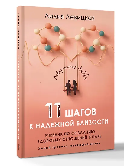 11 шагов к надежной близости. Учебник по созданию здоровых отношений в паре - фото 3