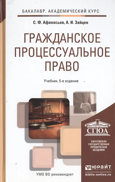 Гражданское процессуальное право: учебник для академического бакалавриата / 5-е изд., перераб. и доп. - фото 3
