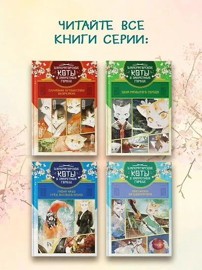 Императорские коты в Запретном городе. Том 4 - Покушение на императора (Запретный город Юймяо). Маньхуа - фото 6