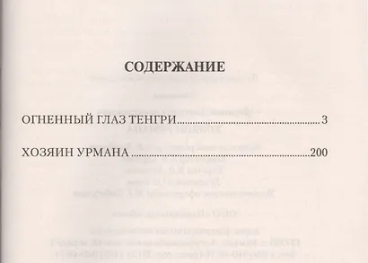 Хозяин урмана: роман - фото 2