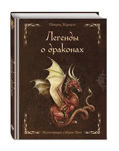 Легенды о драконах - фото 3