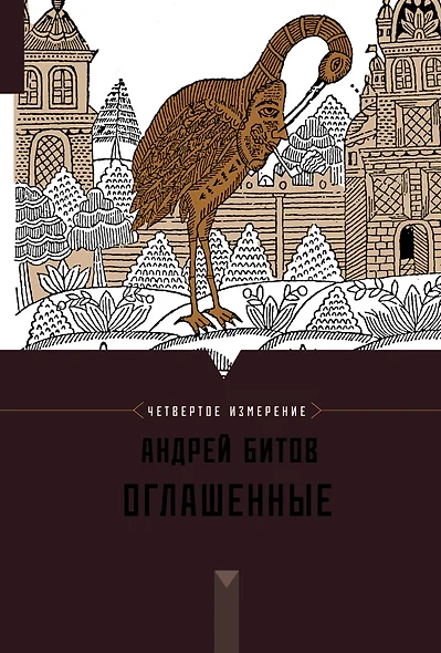 Оглашенные : Империя в четырех измерениях. Измерение IV : роман-странствие - фото 1