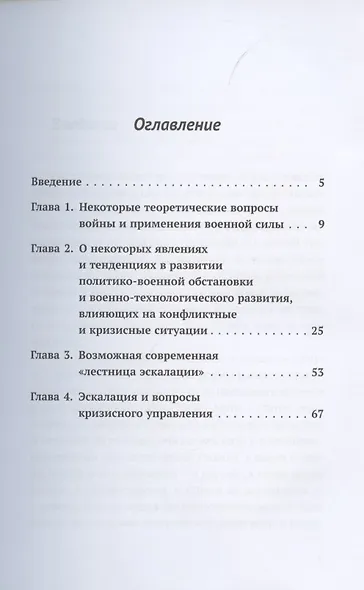 Вопросы эскалации и деэскалации кризисных ситуаций вооруженных конфликтов и войн - фото 2