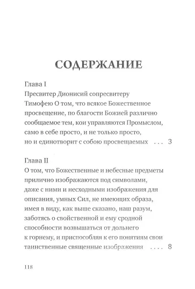О небесной иерархии - фото 3