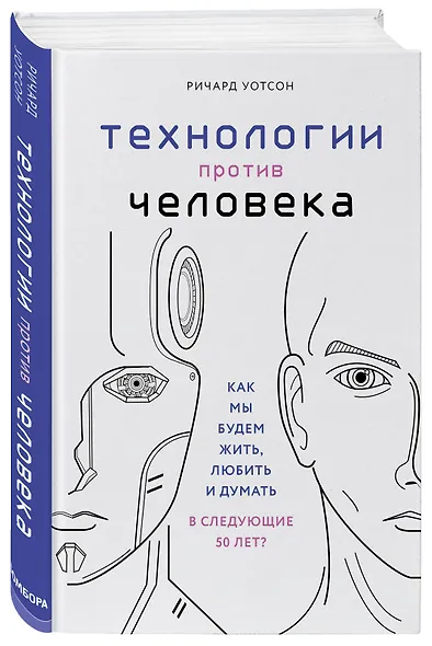Технологии против Человека. Как мы будем жить, любить и думать в следующие 50 лет? - фото 3