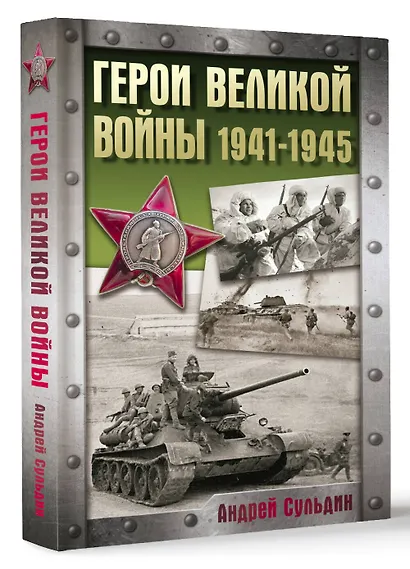 Герои Великой войны. 1941-1945 - фото 3