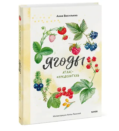 Ягоды. Атлас-определитель - фото 3