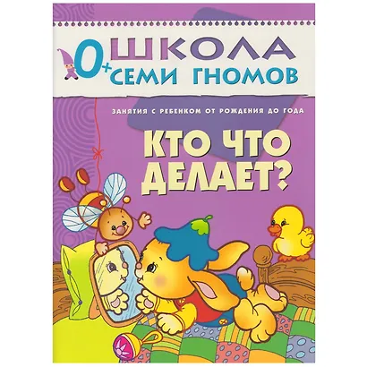 Полный годовой курс. Для занятий с детьми от рождения до 1 года (комплект из 12 книг) - фото 14