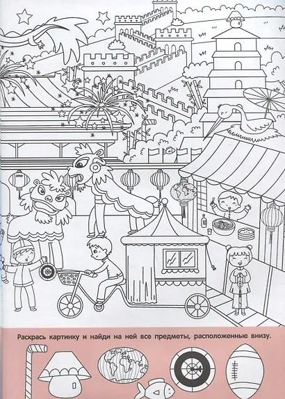 Найди и раскрась. 150 картинок. Мир вокруг - фото 5