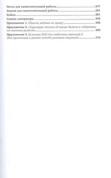 Оценка стоимости бизнеса Учебник и практикум (2 изд) (БакалаврМагистрАК) Спиридонова - фото 4