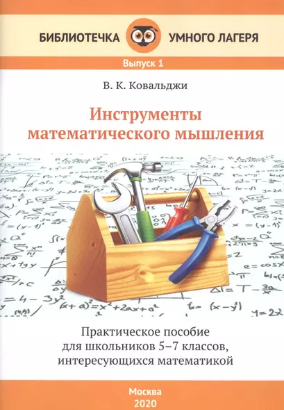 Инструменты математического мышления. Практическое пособие для школьников 5-7 классов, интересующихся математикой - фото 1