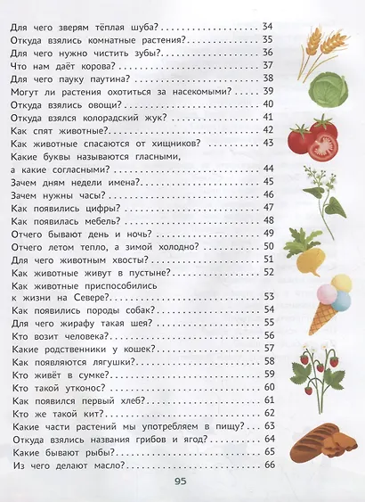 Энциклопедия для малышей в сказках: все, что ваш ребенок должен узнать до школы - фото 7
