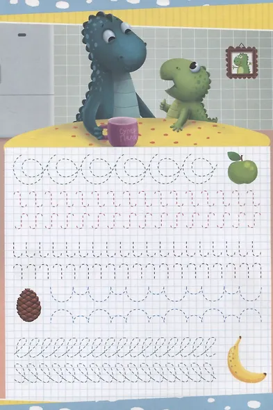 ПРОПИСИ с динозавриком Максом. ГОТОВИМ РУКУ К ПИСЬМУ - фото 3