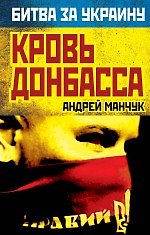Кровь Донбасса - фото 1