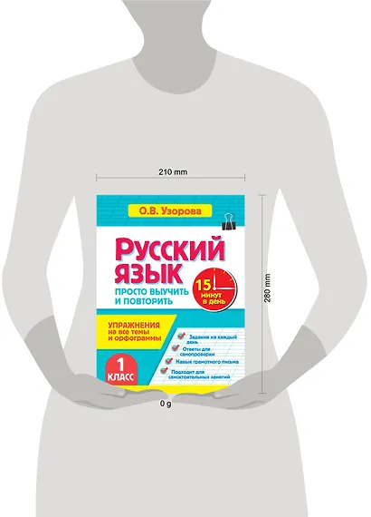 Русский язык. 1 класс. Просто выучить и повторить - фото 3