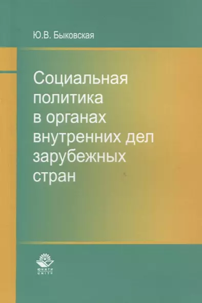 Социальная политика в органах внутренних дел зарубежных стран. Монография - фото 1