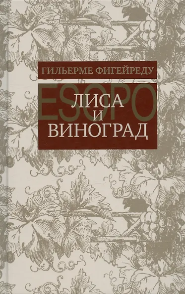 Лиса и виноград : Комедия в трех действиях - фото 1