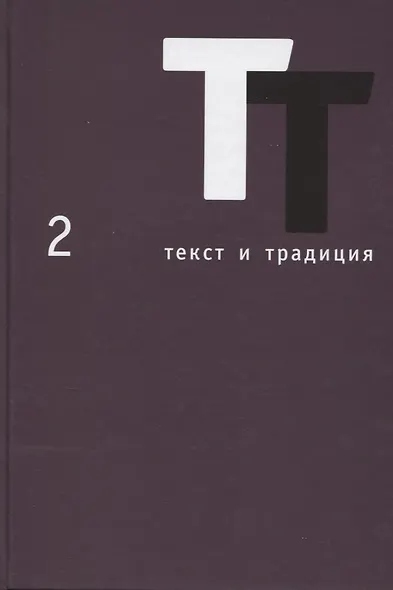 Текст и традиция. Альманах. Том 2 - фото 1