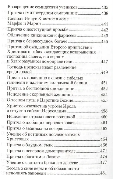 Четвероевангелие. Руководство к изучению Священного писания Нового Завета - фото 9