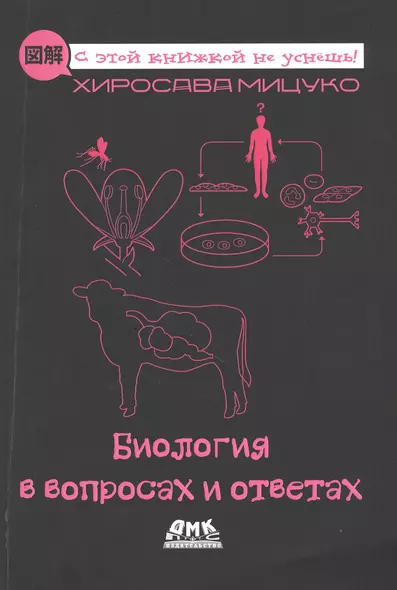 Биология в вопросах и ответах. Описание в картинках - фото 1