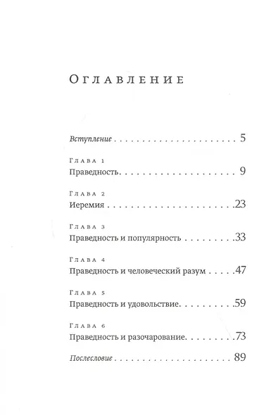Битва за праведность - фото 2