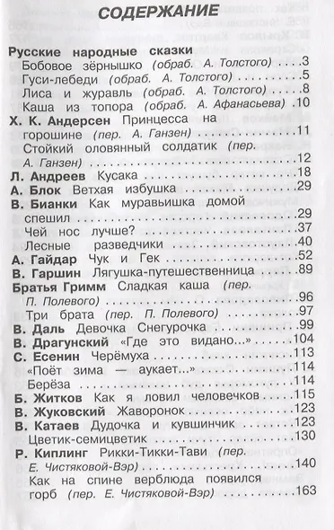 Полная хрестоматия. Начальные классы - фото 2