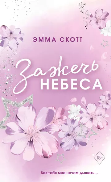 Влюбленные сердца. Зажечь небеса (#2) (обрез с цветным узором) - фото 1