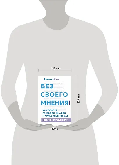 Без своего мнения. Как Google, Facebook, Amazon и Apple лишают вас индивидуальности - фото 4