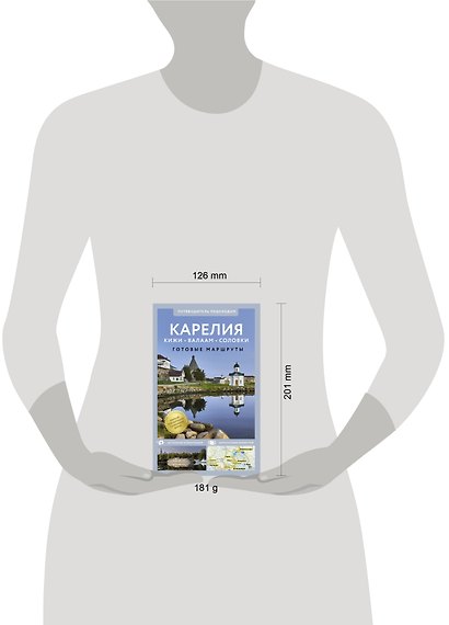 Карелия. Кижи, Валаам, Соловки. Путеводитель пешеходам - фото 4