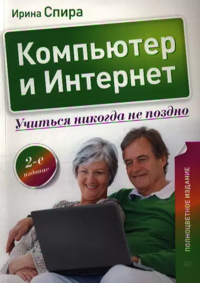 Компьютер и Интернет. Учиться никогда не поздно / 2-е изд. - фото 1