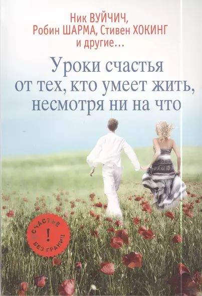 Уроки счастья от тех, кто умеет жить, несмотря ни на что - фото 1