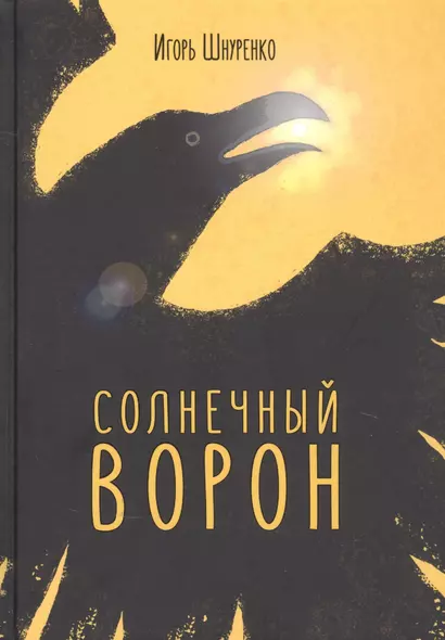 Солнечный ворон - фото 1