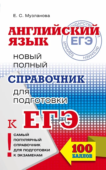 ЕГЭ 17!Англ.яз. Новый полный справочник для подготовки к ЕГЭ - фото 1