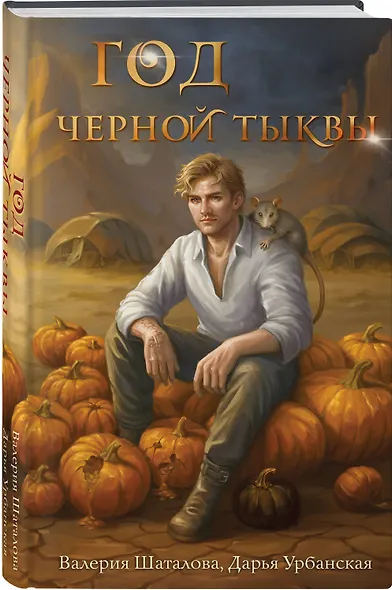 Год черной тыквы - фото 3