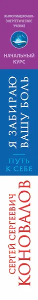 Я забираю вашу боль! Путь к себе. Информационно-энергетическое Учение. Начальный курс - фото 4
