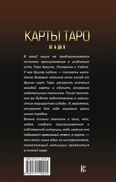 Карты Таро от А до Я. Колода Кроули. Колода Ленорман. Колода Уэйта - фото 2