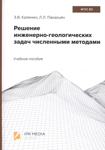 Решение инженерно-геологических задач численными методами. Учебное пособие - фото 1