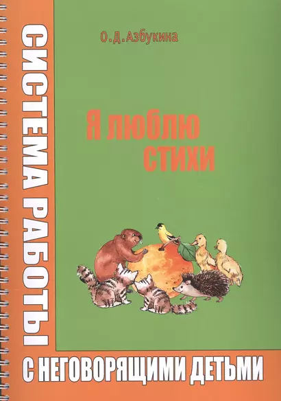 Я люблю стихи Система работы с неговорящими детьми (илл. Титовой) (м) (пружина) Азбукина - фото 1