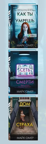 Убийцы из Гленмор-Парка: Как ты умрешь, Сеть смерти, Дом страха (комплект из 3 книг) - фото 15