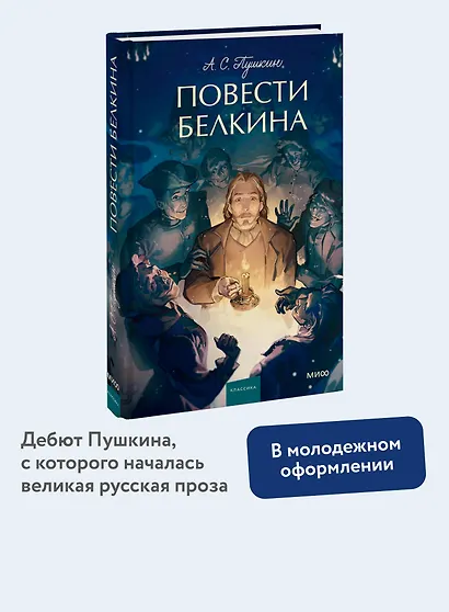 Повести Белкина. Вечные истории. Young Adult - фото 4
