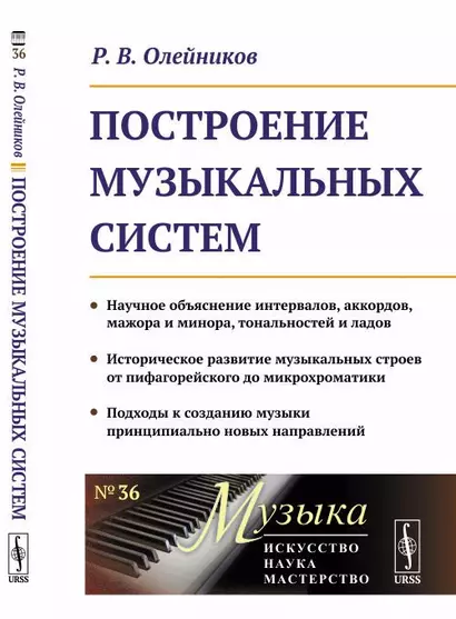 Построение музыкальных систем: Научное объяснение интервалов, аккордов, мажора и минора, тональносте - фото 1