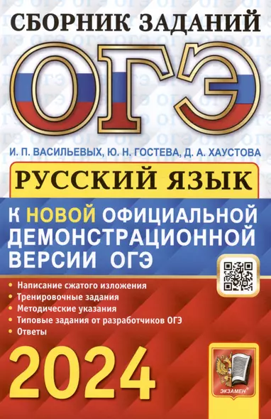 ОГЭ 2024. Русский язык. Сборник заданий. Написание сжатого изложения. Тренировочные задания. Методические указания. Типовые задания. - фото 1